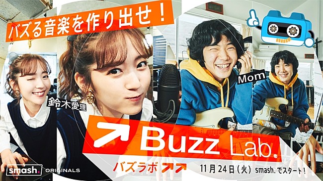 鈴木愛理「鈴木愛理とMomが「バズる音楽」を検証する番組スタート」1枚目/7