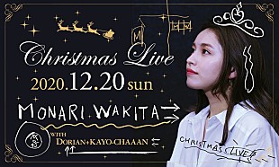 「脇田もなり、生配信クリスマス・ライブ開催へ」