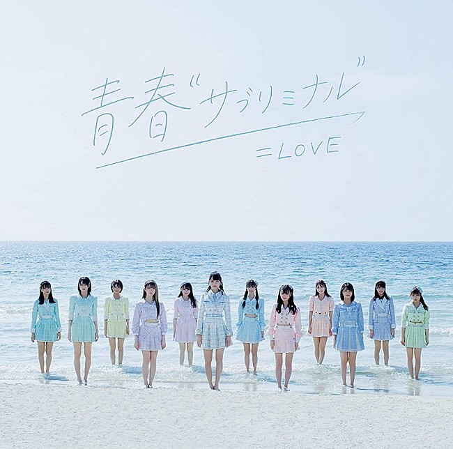 =LOVE「【先ヨミ】＝LOVE『青春“サブリミナル”』が90,997枚を売り上げシングル1位走行中」1枚目/1