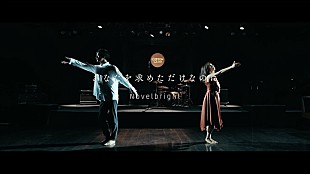 「Novelbright、新曲「あなたを求めただけなのに」MVプレミア公開決定」