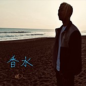 瑛人「瑛人「香水」ストリーミング累計2億回再生を突破」1枚目/1
