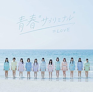 「【ビルボード】＝LOVE『青春“サブリミナル”』初週12.5万枚でSGセールス首位」
