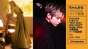 「ちゃんみな×SKY-HI、コラボ曲「Holy Moly Holy Night」MVプレミア公開＆トーク生配信」