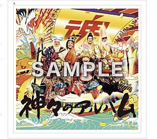 「グループ魂、新AL『神々のアルバム』先着購入者特典決定」