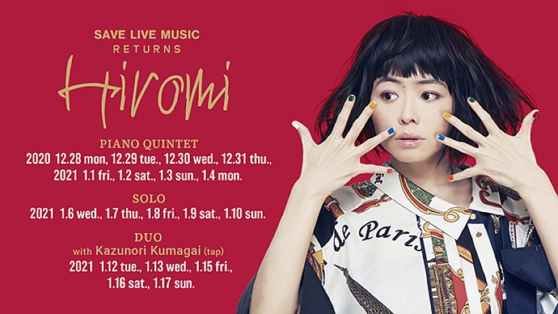 上原ひろみ、3種のプログラムで構成するロングラン公演【SAVE LIVE