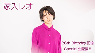 「家入レオ、26歳を迎える12/13にYoutube生配信が決定」