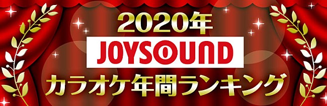 ＪＯＹＳＯＵＮＤ「JOYSOUND、2020年カラオケ年間ランキングを発表　首位を獲得したLiSA/YOASOBIからコメントも」1枚目/14