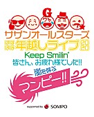 サザンオールスターズ「サザンオールスターズ、【ほぼほぼ年越しライブ】のチケット一般販売＆「みんなで上げよう!! 全国Keep Smilin’花火」企画スタート」1枚目/2