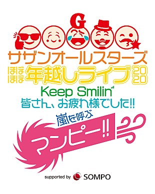 「サザンオールスターズ、【ほぼほぼ年越しライブ】のチケット一般販売＆「みんなで上げよう!! 全国Keep Smilin’花火」企画スタート」