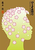 藤井隆「藤井 隆、12/16にBlu-ray+CDの2枚組『ロミオ道行』発売　本人メッセージ到着」1枚目/2