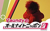 Vaundy「『Vaundyのオールナイトニッポン0』12月12日に生放送」1枚目/1
