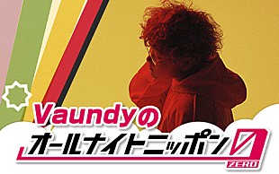 「『Vaundyのオールナイトニッポン0』12月12日に生放送」