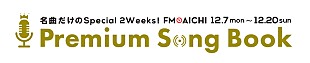 「福山雅治、竹内まりや、松任谷由実、中村正人のメッセージをFM AICHIでオンエア」