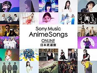 「アニメ主題歌を中心としたライブ【Sony Music AnimeSongs ONLINE 日本武道館】、2021年1月3日に配信決定」