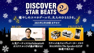 「サッポロ『DISCOVER STAR BEATS 2nd』キャンペーンでtofubeatsリミックス曲フル視聴」