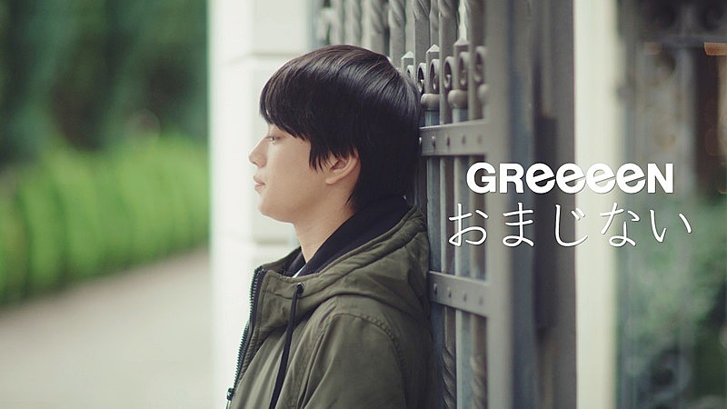 GReeeeN「GReeeeN、新作MV「おまじない」は「ゆらゆら」からの続編」1枚目/3