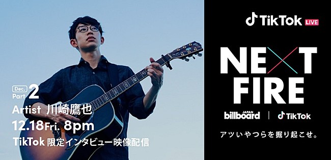 川崎鷹也「Billboard JAPANとTikTokが注目のアーティストを発掘する番組『NEXT FIRE』　12月18日は川崎鷹也のインタビュー映像を配信」1枚目/4