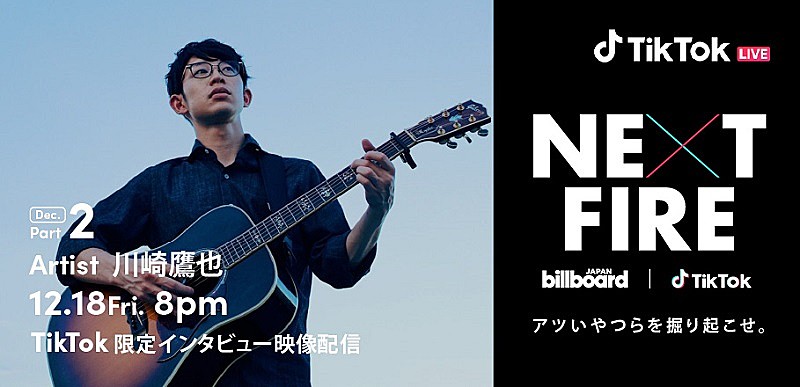 Billboard JAPANとTikTokが注目のアーティストを発掘する番組『NEXT FIRE』　12月18日は川崎鷹也のインタビュー映像を配信 