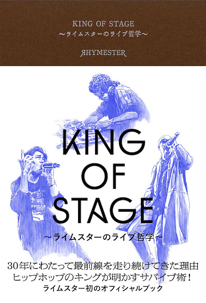 ライムスター「ライムスター初の公式本『KING OF STAGE ～ライムスターのライブ哲学～』刊行」1枚目/1