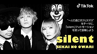 「SEKAI NO OWARI「silent」とTikTokがコラボ」
