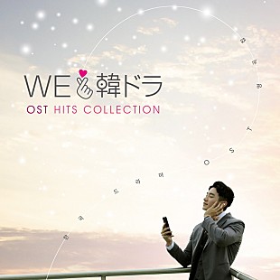 「『愛の不時着』ほか人気韓国ドラマOST発売記念、ヒョンビン／パク・ソジュン／コン・ユらが登場するダイジェスト映像が公開」