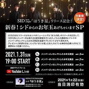 「シド、シングル『ほうき星』のリリースを記念して2021年の1/31にメンバー出演の生配信番組決定」