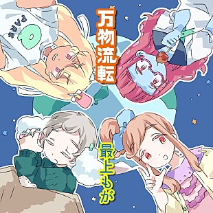 「最上もがラップに挑戦、アニメ『東京ガンボ』テーマソング「万物流転」配信リリース」