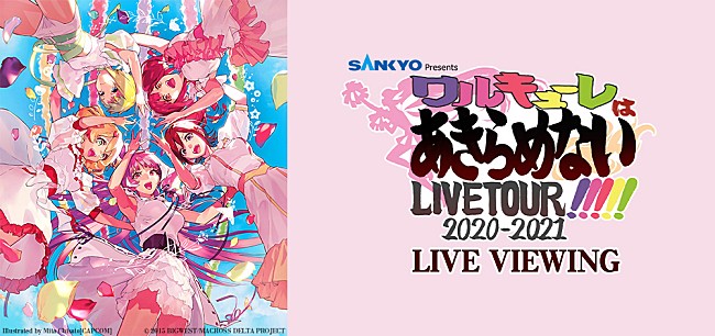 ワルキューレ「 ワルキューレ、ツアー【SANKYO presents ワルキューレ LIVE TOUR 2020-2021 ～ワルキューレはあきらめない!!!!!～】最終公演をライブビューイング決定」1枚目/1