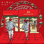 「鈴木鈴木、LINE MUSIC 1位「君と僕はさ」Xmas ver. 配信決定」1枚目/1