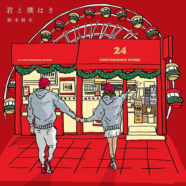 「鈴木鈴木、LINE MUSIC 1位「君と僕はさ」Xmas ver. 配信決定」1枚目/1