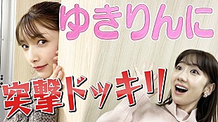 「後藤真希、柏木由紀にドッキリ突撃＆今後の動画コラボを発表」