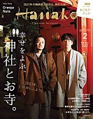 Creepy Nuts「Creepy Nutsが表紙に登場『Hanako』、特集は「幸せをよぶ、神社とお寺」」1枚目/1