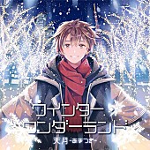 天月－あまつき－「天月-あまつき-の新曲「ウインター・ワンダーランド」配信、東京タワーとのコラボ企画発表」1枚目/4