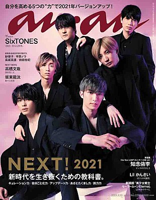 「SixTONESが表紙の『anan』刊行、特集は「NEXT! 新時代を生き抜くための教科書。」」