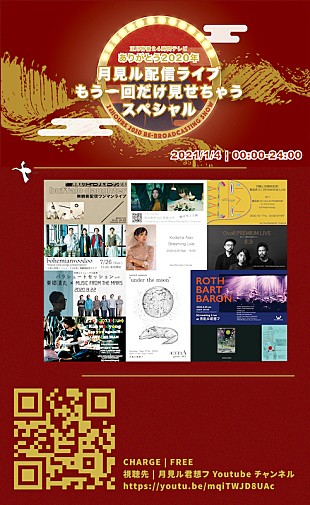 「月見ルの正月特番で高井息吹x君島大空、東郷清丸、ROTH BART BARONらの公演を無料再放送」