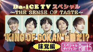「Da-iCE、今夜12/21の21時より『Da-iCE TVスペシャル』をプレミア公開」