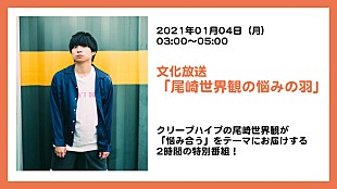 「尾崎世界観が「悩み合う」、ラジオ番組『尾崎世界観の悩みの羽』1月4日放送」