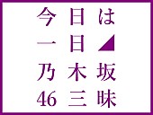 乃木坂46「NHK FM『今日は一日“乃木坂46”三昧』8時間半生放送、現役メンバーも登場」1枚目/1