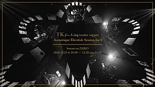 「TK from 凛として時雨、12/25に初のアコースティック編成配信ライブを開催決定」