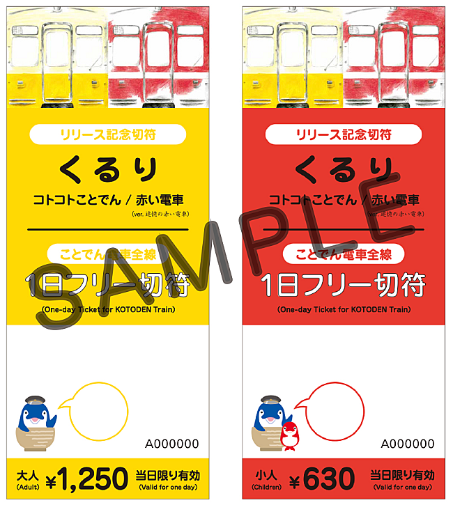 くるり「くるり、ことでんでリリース記念切符を販売」1枚目/1