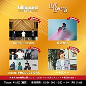 「NONA REEVES、堀込泰行、origami PRODUCTIONS、一十三十一がビルボードライブで行った配信ライブのアンコール配信が決定」1枚目/1