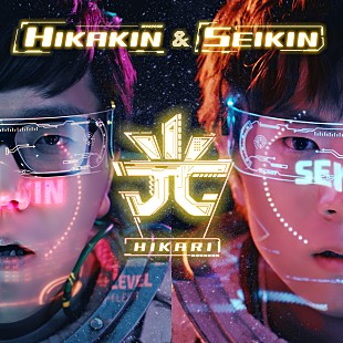 「HIKAKIN &amp; SEIKIN、新曲「光」MV公開」