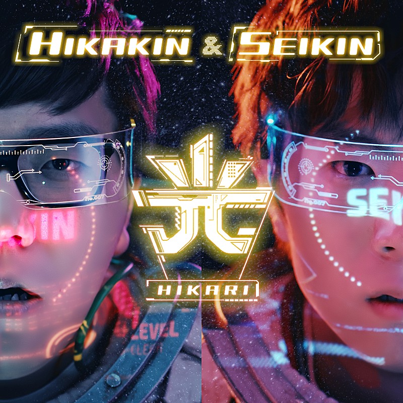 HIKAKIN & SEIKIN、新曲「光」MV公開