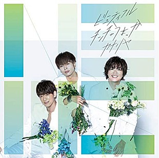 「【先ヨミ】NEWS『ビューティフル／チンチャうまっか／カナリヤ』9.5万枚で現在シングル1位」