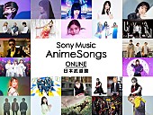 「オンラインアニソンフェス【Sony Music AnimeSongs ONLINE 日本武道館】タイムスケジュール概要発表＆海外配信決定」1枚目/2