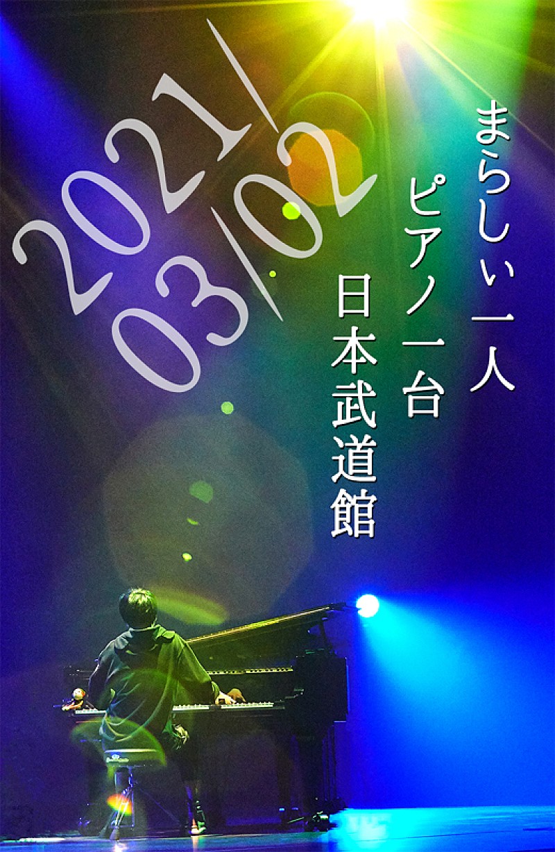 まらしぃ、ピアノ一台での日本武道館公演が決定