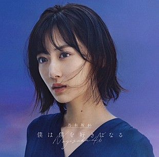 「乃木坂46、新SG『僕は僕を好きになる』ジャケットはエモーショナルな作品に」