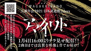 「和楽器バンド、【大新年会2021 日本武道館2days ～アマノイワト～】チラ見せ配信決定」
