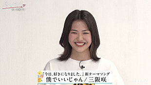 「三阪咲の新曲「僕でいいじゃん」が『今日、好きになりました。』新シーズンのテーマ曲に」