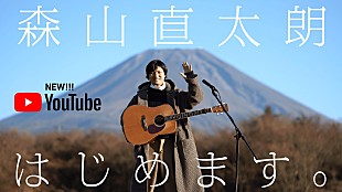 「森山直太朗、「ギター1本で、好きな曲を好きな場所で弾き語る」をテーマにした新YouTubeチャンネルを開設」